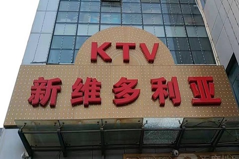商丘维多利亚KTV消费价格
